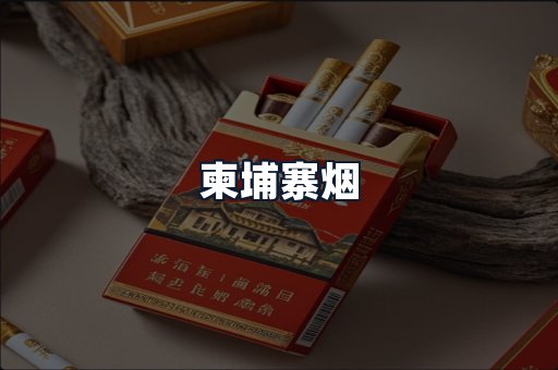 柬埔寨烟
