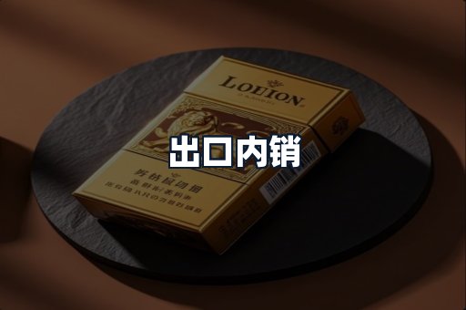 出口内销
