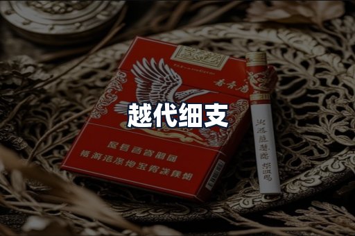 越代细支
