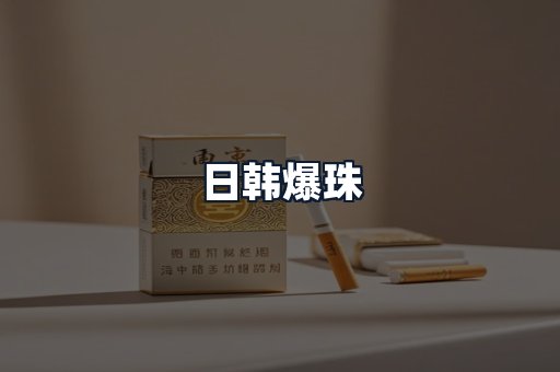 日韩爆珠